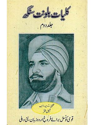 کلیات بلونت سنگھ: افسانے: حصہ دوم- Kulliyat-e-Balwant Singh: Fiction (Vol-2 in Urdu)