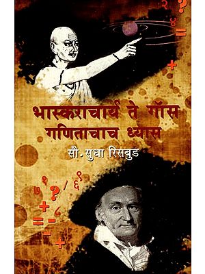 भास्कराचार्य ते गॉस गणिताचाच ध्यास: Bhaskaracharya to Gauss Obsession With Mathematics (Marathi)