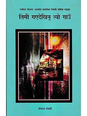 तिमी गएदेखिन् त्यो गाउँ ('नवोदय योजना' अन्तर्गत प्रकाशित नेपाली कविता सङ्ग्रह)- Timi Gayedekhin Tyo Gaon (Nepali Poetry Collection Published Under 'Navodaya Yojana' in Nepali)