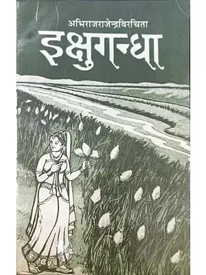 इक्षुगन्धा- Ikshugandha (Nepali Translation by Shiva Prasad Pokhrel of Abhiraj Rajendra Mishra' s Sahitya Akademi Award Winning)