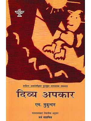 दिव्य अपकार- Divya Apkar: Malayalam Novel Awarded by Sahitya Akademi (Nepali)