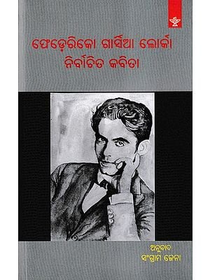 ଫେଡ଼େରିକୋ ଗାର୍ଡିଆ ଲୋର୍କା ନିର୍ବାଚିତ କବିତା- Federico Garcia Lorca: Nirbachita Kabita (Oriya Translation of Selected Poems)