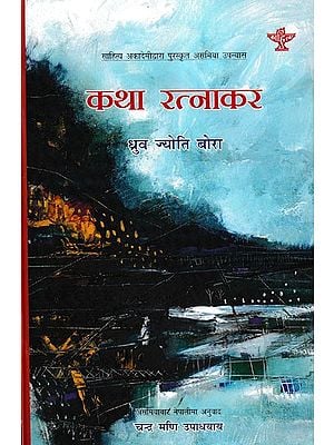 कथा रत्नाकर- Katha Ratnakara: Assamese Novel Awarded by Sahitya Akademi (Nepali)