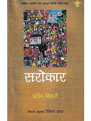 सरोकार- Sarokaar: Nepali Translation of Pradeep Bihari's Akademi Award Winning Collection of Maithili Short Stories
