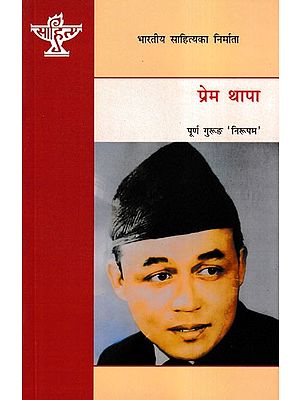 प्रेम थापा- Prem Thapa (A Monograph in Nepali)