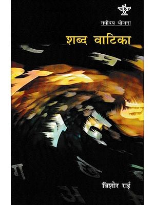 शब्द वाटिका- Shabd Vaatika (A Collection of Poems in Nepali)