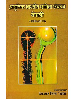 आधुनिक भारतीय कविता संचयन नेपाली (1950-2010)- Modern Indian Poetry Collection Nepali (1950-2010)