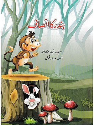 بندر کا انصاف- Bandar Ka Insaf (Urdu)