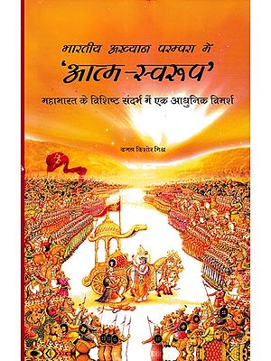 'आत्म-स्वरूप' (भारतीय अख्यान परम्परा में महाभारत के विशिष्ट संदर्भ में एक आधुनिक विमर्श)- 'Atma-Swaroop' (A Modern Discussion with Specific Reference to Mahabharata in the Indian Narrative Tradition)