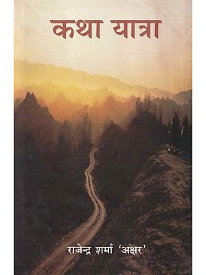 कथा यात्रा- Katha Yatra (Story Collection)