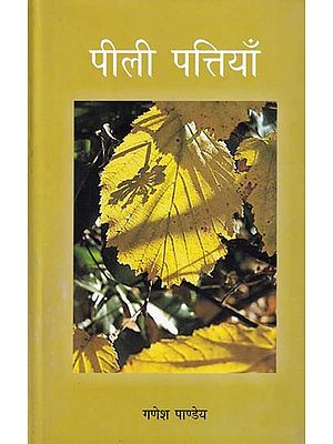 पीली पत्तियाँ- Yellow Leaves (Story Collection)