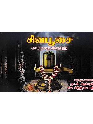 சிவபூசை செய்முறை விளக்கம்: Complete Shiv Pooja Paddhati (Tamil)