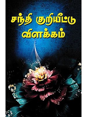 சந்தி குறியீட்டு விளக்கம்: Canti kuriyittu vilakkam (Tamil)