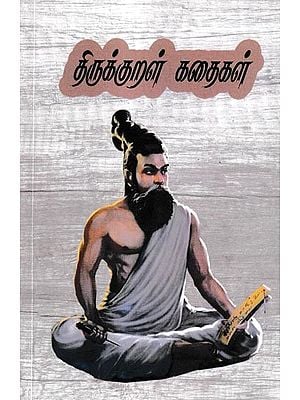 திருக்குறள் கதைகள்: Thirukkural Stories (Tamil)