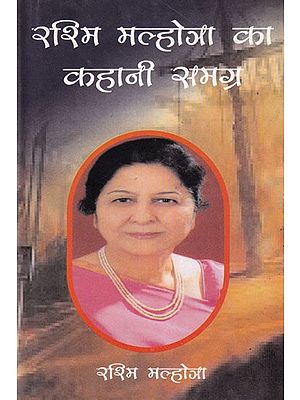 रश्मि मल्होत्रा का कहानी समग्र: Rashmi Malhotra Ka Kahani Samagrah