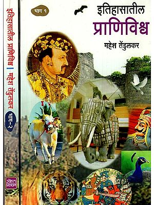 इतिहासातील प्राणिविश्व: Animal World in History (Set of 2 Volumes in Marathi)