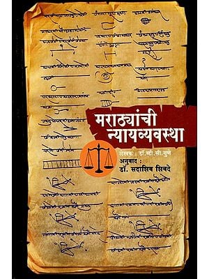 मराठ्यांची न्यायव्यवस्था: Judiciary of the Marathas (Marathi)