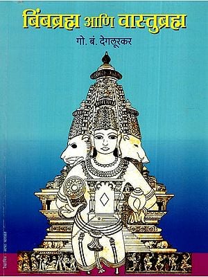 बिंबब्रह्म आणि वास्तुब्रह्म: Bimba Brahma And Vastu Brahma (Marathi)