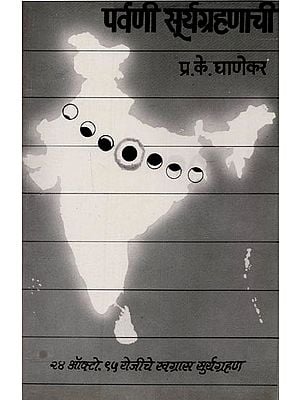 पर्वणी सूर्यग्रहणाची- Parvani Solar Eclipse: On the Occasion of Khagras Solar Eclipse Visible from India on 24 October 1995 in Marathi