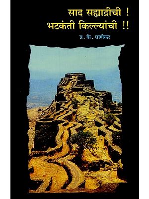साद सह्याद्रीची भटकंती किल्ल्यांची: महाराष्ट्रातील १०० किल्ल्यांचे फोटो, नकाशांसह सविस्तर वर्णन- Wandering Forts of Saad Sahyadri: 100 Forts In Maharashtra Detailed Description With Photos, Maps in Marathi