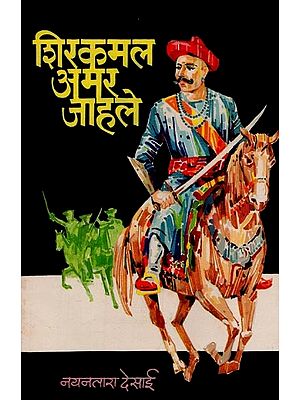 शिरकमल अमर जाहले: पेशवाईतील अखेरचा सेनानी बापू गोखलेच्या जीवनावरील कादंबरी- Shirkamal Amar Jahle: A Novel on the Life of Bapu Gokhale, the Last Fighter of the Peshwa in Marathi (An Old and Rare Book)