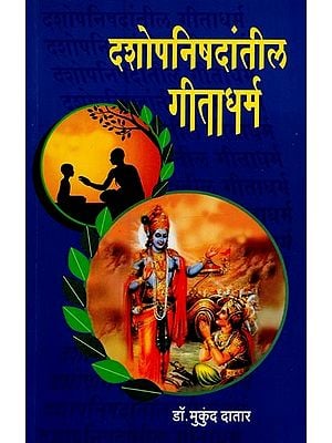 दशोपनिषदांतील गीताधर्म- Gitadharma in the Dashopanishads in Marathi