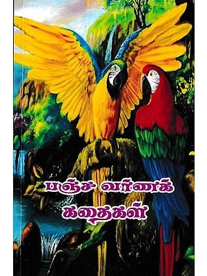 பஞ்சவர்ணக் கதைகள்: Panchavarna stories (Tamil)