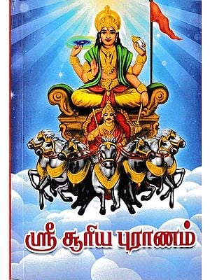 ஸ்ரீ சூரிய புராணம்: Sri Surya Purana (Tamil)
