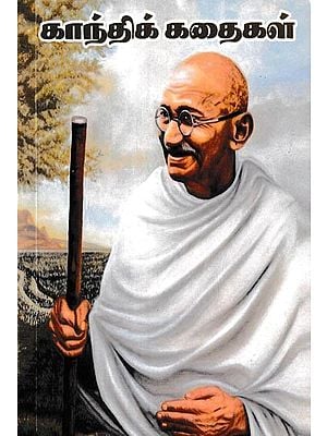 காந்திக் கதைகள்: Stories of Gandhi (Tamil)