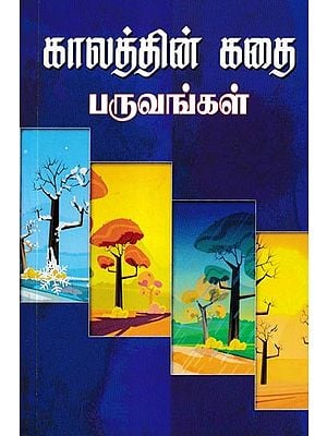 காலத்தின் கதை பருவங்கள்: The Story Seasons of Time (Tamil)
