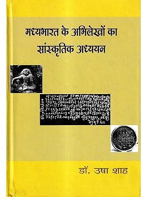 मध्यभारत के अभिलेखों का सांस्कृतिक अध्ययन (300 ईस्वी से 650 ईसवी तक): Cultural Study of the Inscriptions of Central India (300 AD to 650 AD)