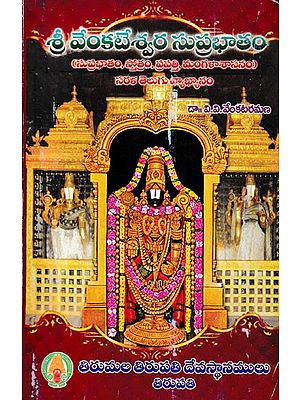 శ్రీవేంకటేశ్వర సుప్రభాతం- Sri Venkateswara Suprabhatam (Telugu)
