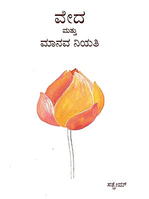 ವೇದ ಮತ್ತು ಮಾನವ ನಿಯತಿ- Veda Mattu Mannava Niyati (Kannada)
