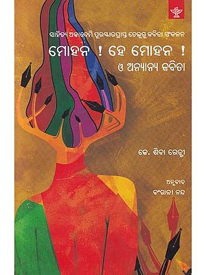 ମୋହନ ! ହେ ମୋହନ ଓ ଅନ୍ୟାନ୍ୟ କବିତା: Mohan! O Mohan and Other Poems (Sahitya Akademi Award-Winning Telugu Poetry Collection in Oriya)