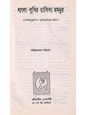 বাংলা পুঁথির তালিকা সমনুষ- Complete List of Bengali Women: Alphabetical Index of Birth Rate (An Old and Rare Book in Bengali)