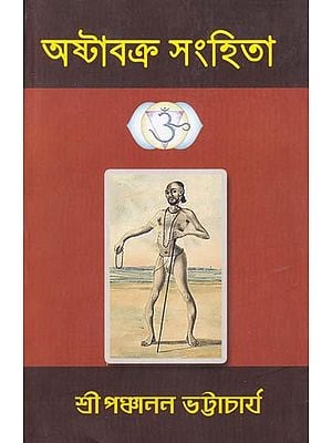 অষ্টাবক্র সংহিতা- Ashtavakra Samhita (Bengali)
