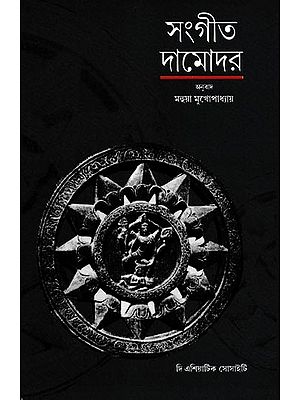 সংগীত দামোদর: Sangita Damodarah (Bengali)