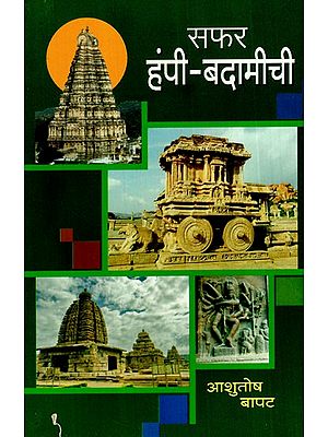 सफर हंपी-बदामीची: The Journey is From Hampi-Badami (Marathi)