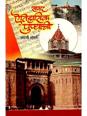सफ़र ऐतिहासिक पुण्याची: Travel To Historic Pune (Marathi)