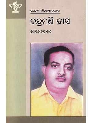 ଚନ୍ଦ୍ରମଣି ଦାସ- Chandramani Das (Bibliography of Indian Literature in Oriya)