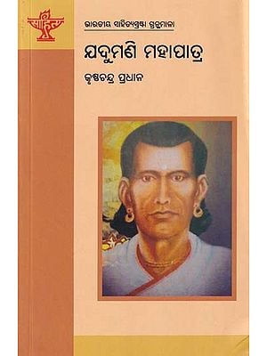 ଯଦୁମଣି ମହାପାତ୍ର- Jadumani Mahapatra (Bibliography of Indian Literature in Oriya)