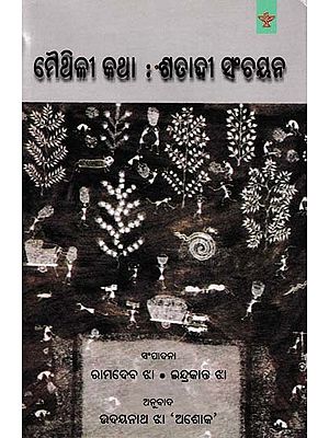 ମୈଥିଳୀ କଥା : ଶତାବ୍ଦୀ ସଂଚୟନ- Maithili Language: Centuries of Collection (Oriya)