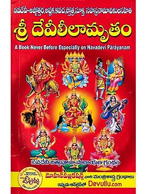 శ్రీ దేవీలీలామృతం- Sri Devi lilamrita (A Book Never Before Especially on Navadevi Parayanam in Telugu)
