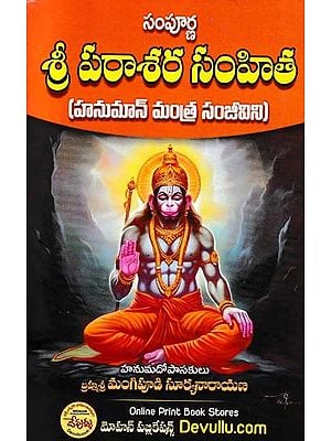 సంపూర్ణ: శ్రీ పరాశర సంహిత- Sampurna: Sri Parasara Samhita (Hanuman Mantra Sanjeevini in Telugu)