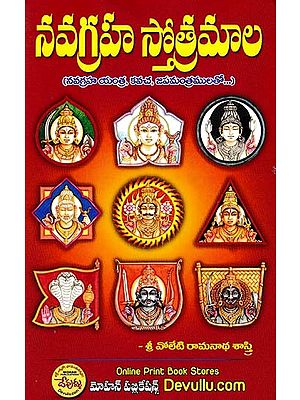 నవగ్రహ స్తోత్రమాల- Navagraha Stotramala (with Navagraha Yantra, Kavacha, Japamantras in Telugu)