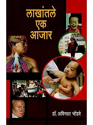 लाखांतले एक आजार- A Disease in a Million: Information on Surprising Rare and Infrequent Diseases in Marathi