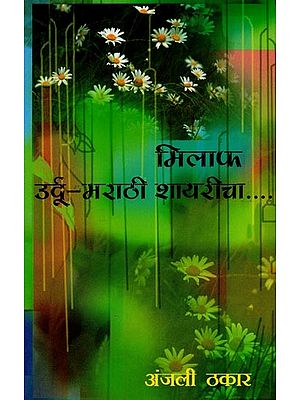 मिलाफ उर्दू-मराठी शायरीचा- A Combination of Urdu-Marathi Poetry in Marathi