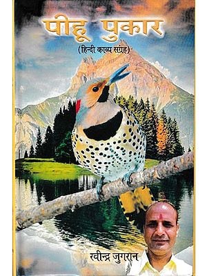 पीहू पुकार- Pihu Pukar (Hindi Poetry Collection)