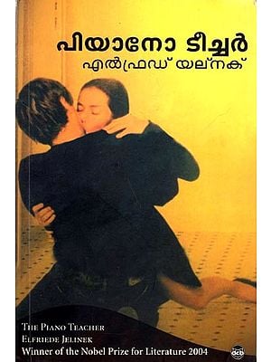 പിയാനോ ടീച്ചർ എൽഫ്രഡ് യല്ക്: The Piano Teacher Elfriede Jelinek (Novel- Malayalam)