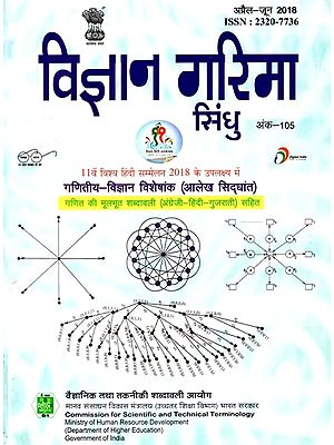 गणितीय विज्ञान विशेषांक (आलेख सिद्धांत) -विज्ञान गरिमा सिंधु (त्रैमासिक विज्ञान पत्रिका): Mathematical Sciences Special Issue (Graph Theory) -Science Garima Sindhu (Quarterly Science Magazine) Issue- 105 (April-June 2018)